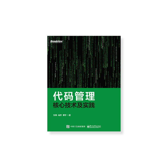 代码管理核心技术及实践 代码管理核心技术及实践