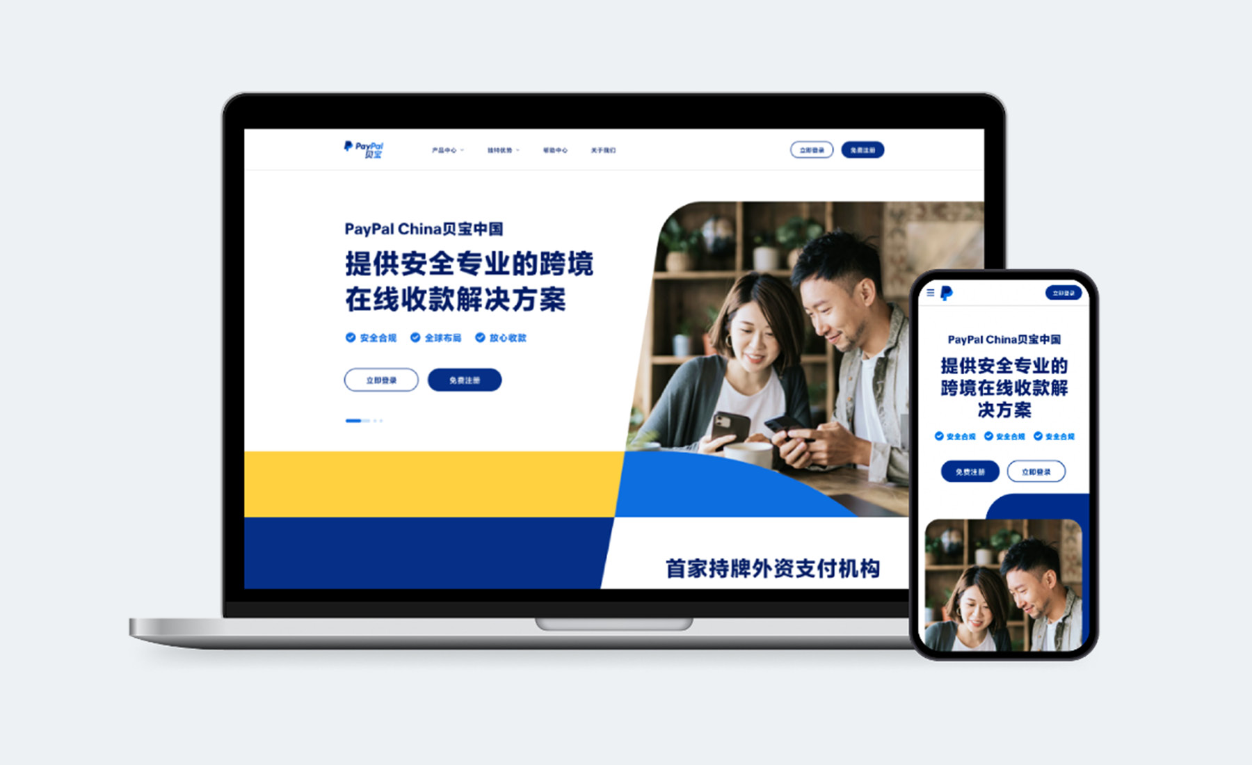 Mockup of PayPal China website on a laptop and smart phone