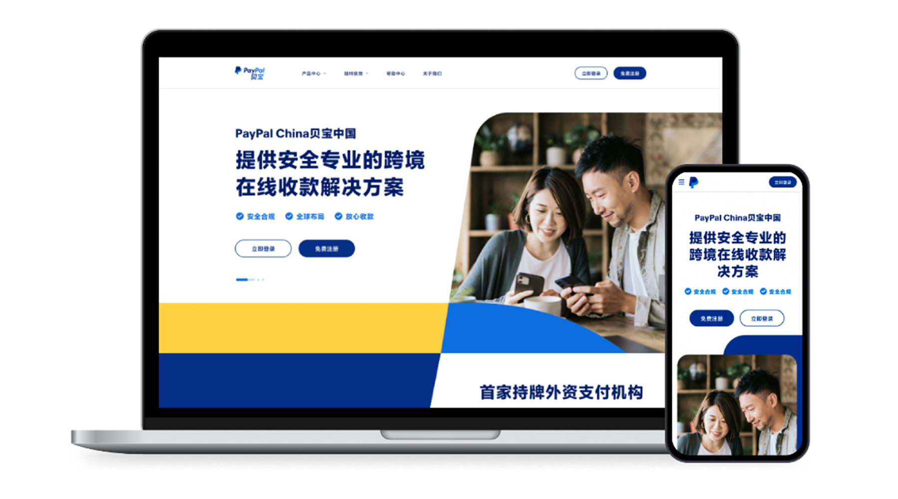 Mockup of PayPal China website on a laptop and smart phone