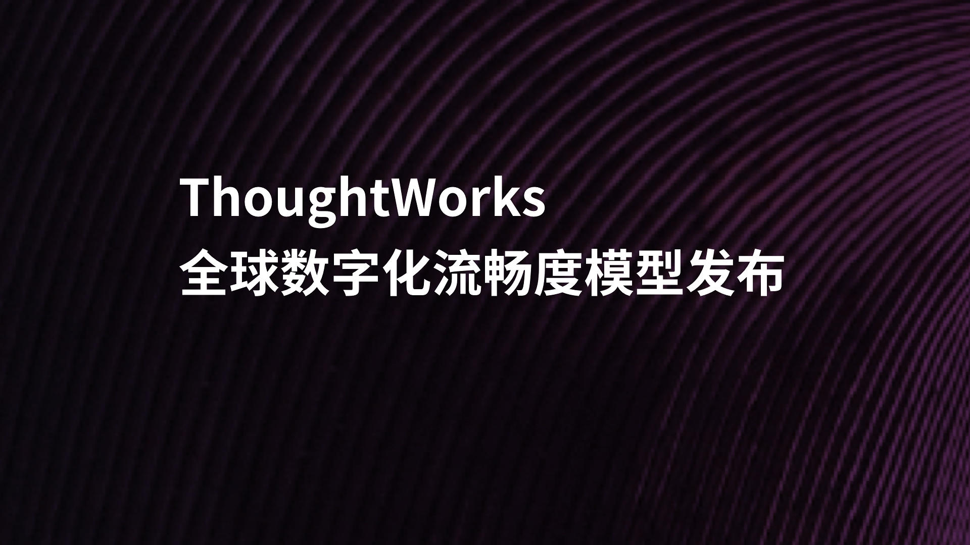 话题介绍 TW全球数字化流畅度模型