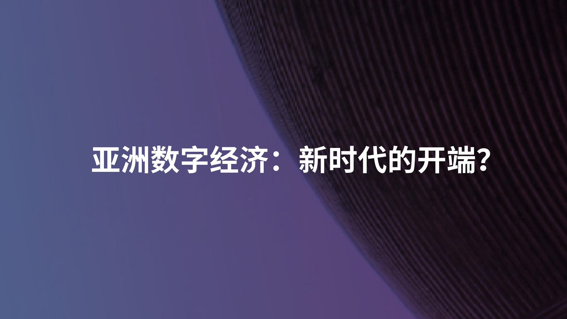 亚洲数字经济：新时代的开端？