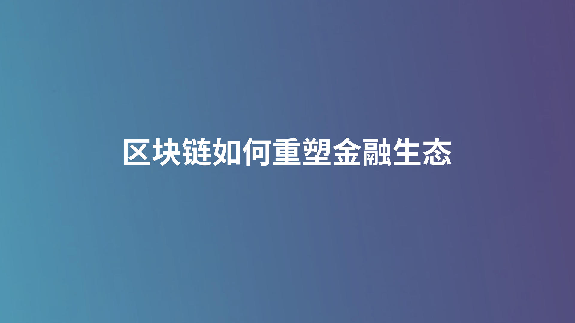 区块链如何重塑金融生态