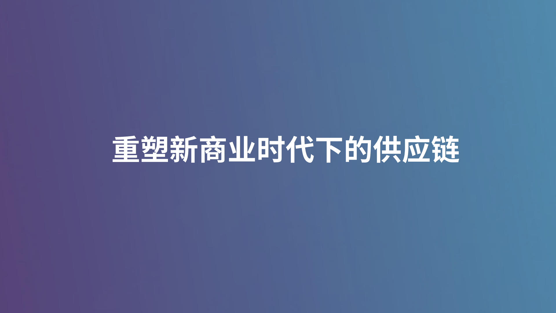 重塑新商业时代下的供应链