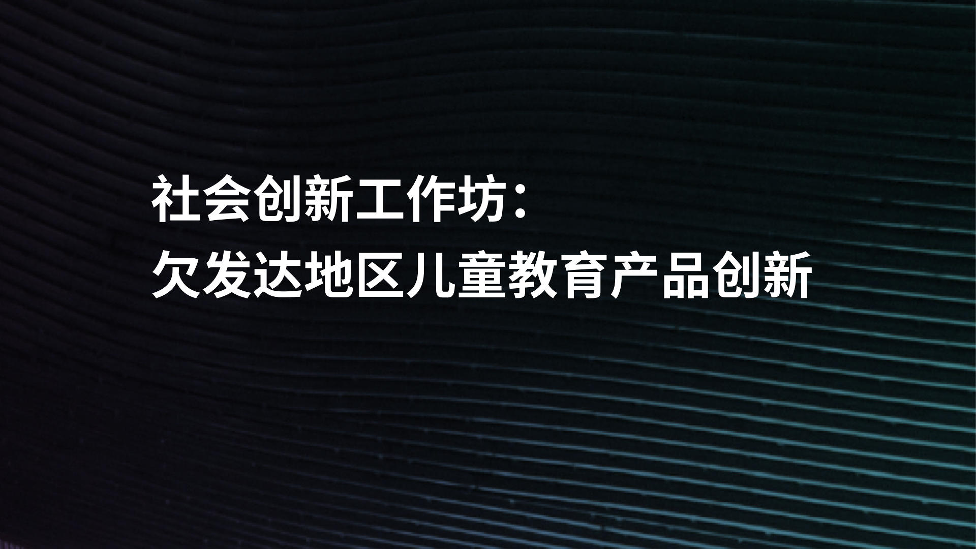 社会创新工作坊:欠发达地区儿童教育产品创新