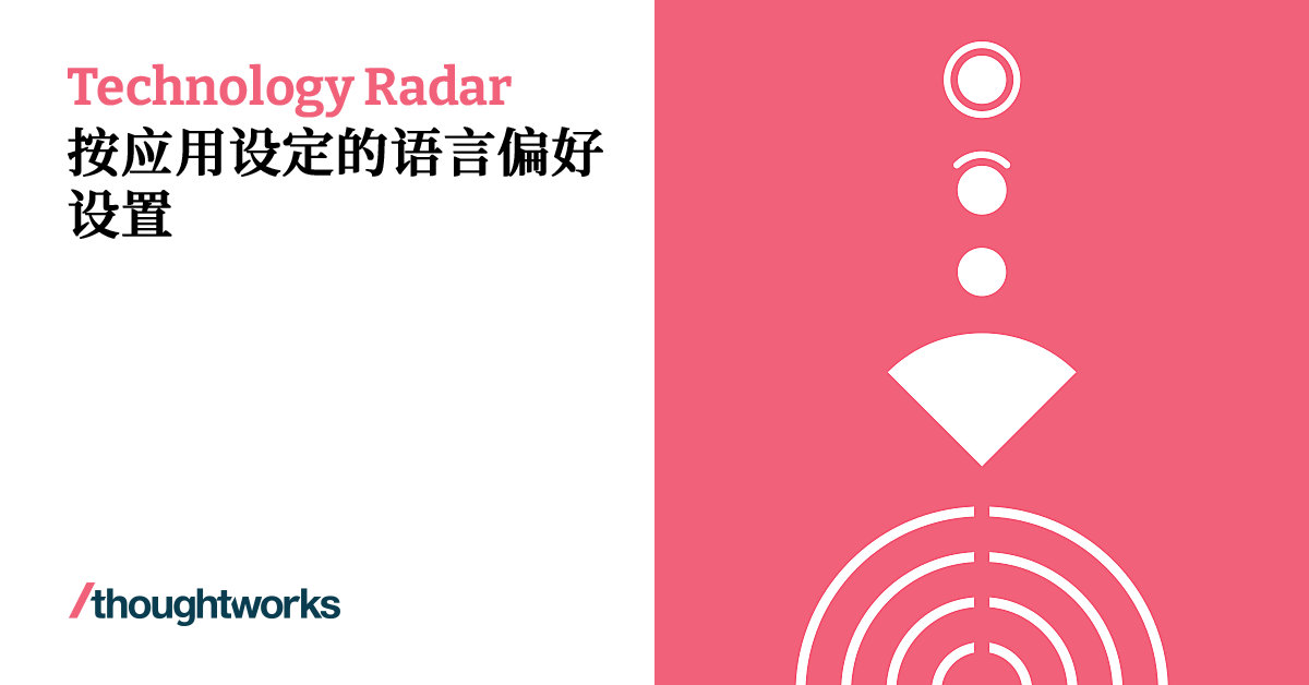 按应用设定的语言偏好设置 | Technology Radar | Thoughtworks China