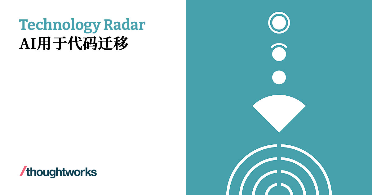 AI用于代码迁移 | Technology Radar | Thoughtworks China