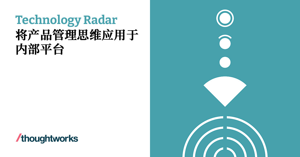 将产品管理思维应用于内部平台 | Technology Radar | Thoughtworks China