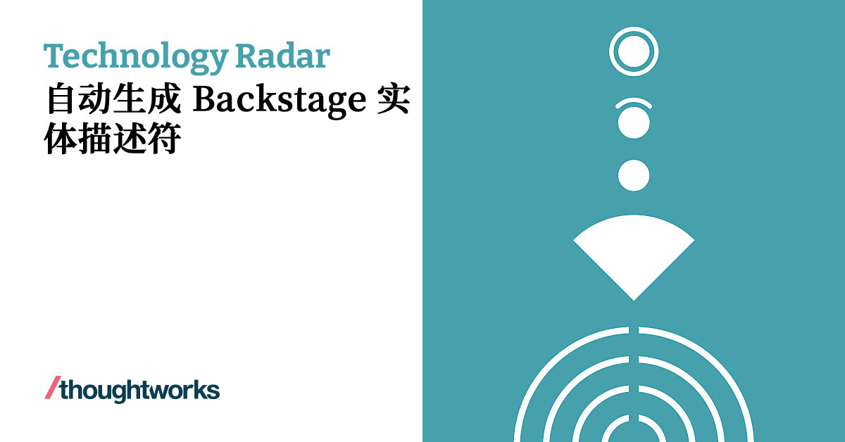 自动生成 Backstage 实体描述符 | Technology Radar | Thoughtworks China