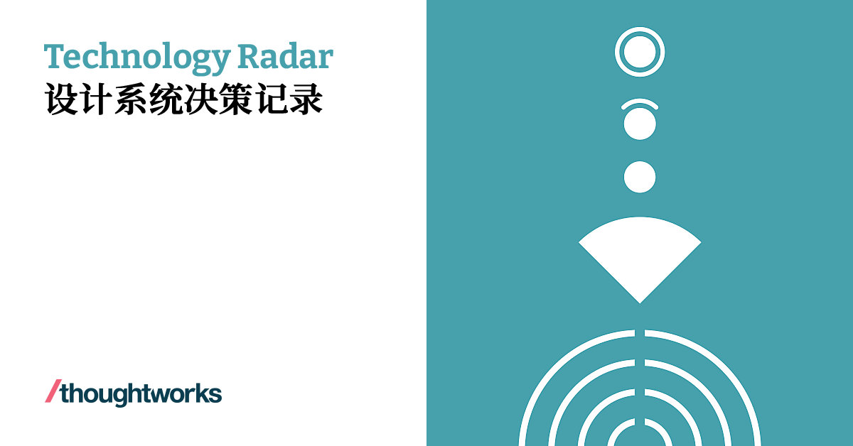 设计系统决策记录 | Technology Radar | Thoughtworks China
