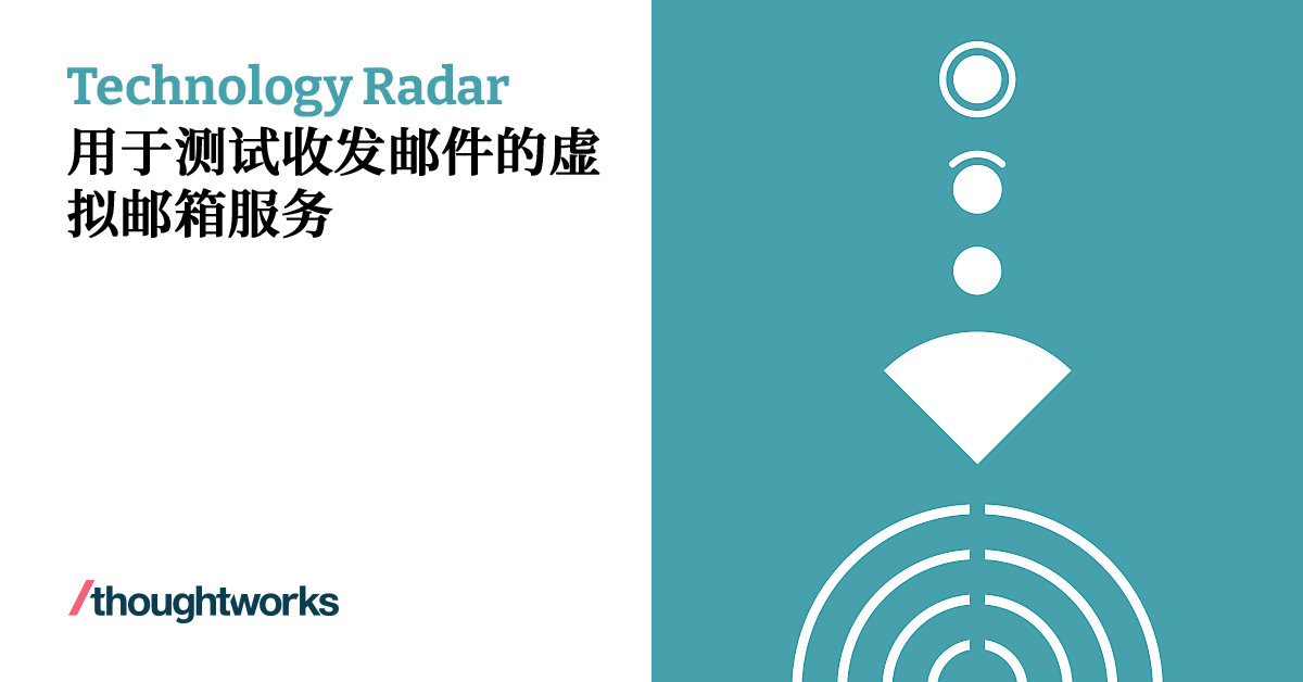 用于测试收发邮件的虚拟邮箱服务 | Technology Radar | Thoughtworks China