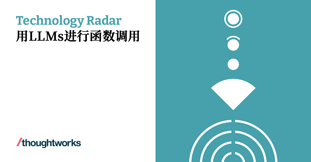 用LLMs进行函数调用 | Technology Radar | Thoughtworks China