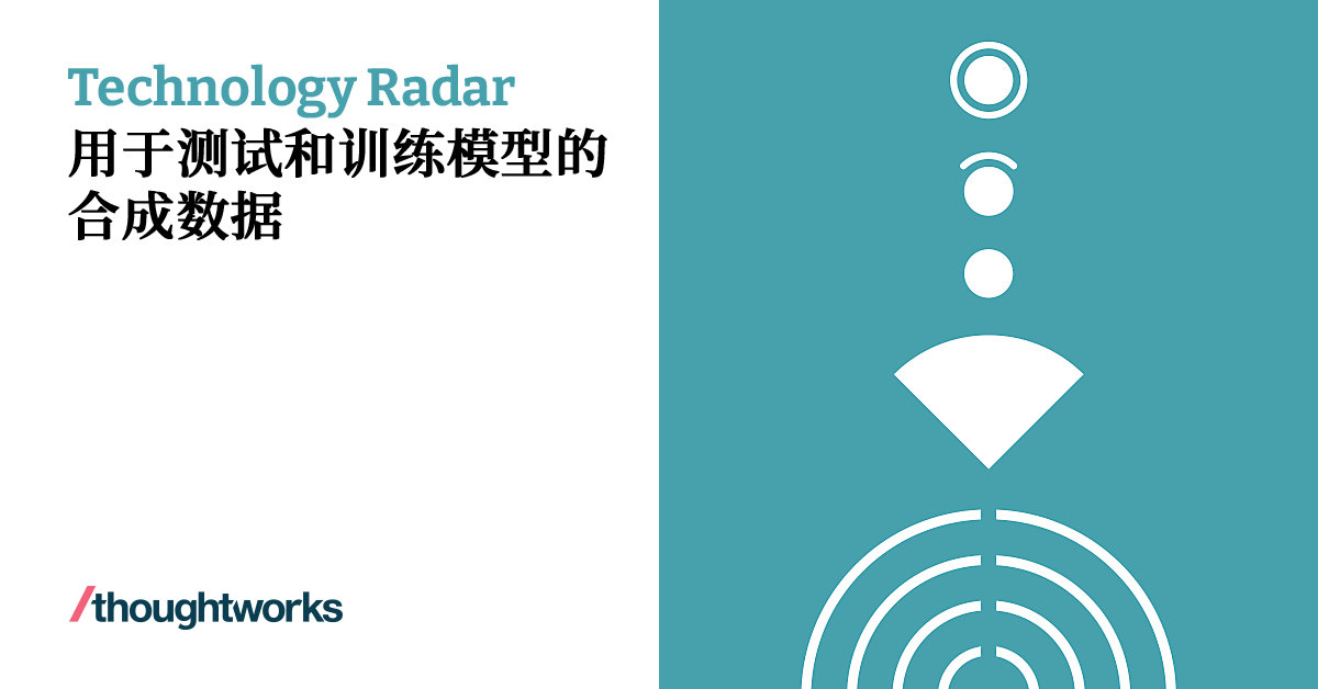 用于测试和训练模型的合成数据 | Technology Radar | Thoughtworks China