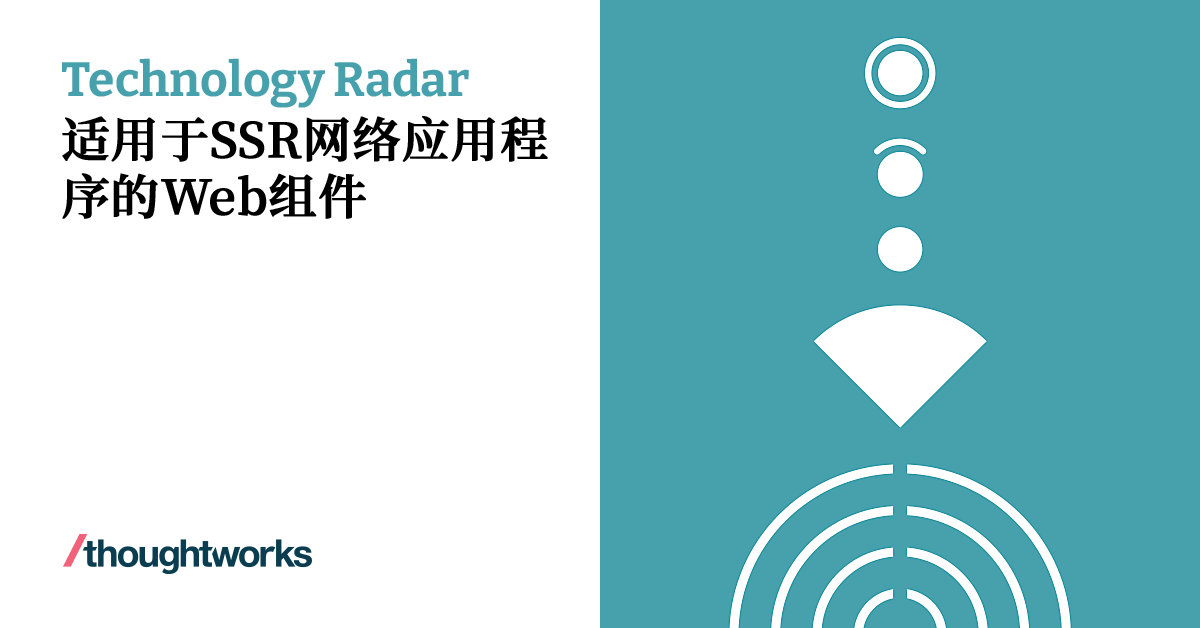 适用于SSR网络应用程序的Web组件 | Technology Radar | Thoughtworks China
