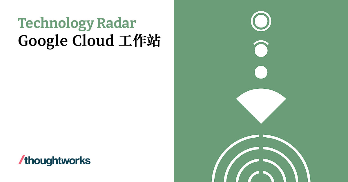 Google Cloud 工作站 | Technology Radar | Thoughtworks China